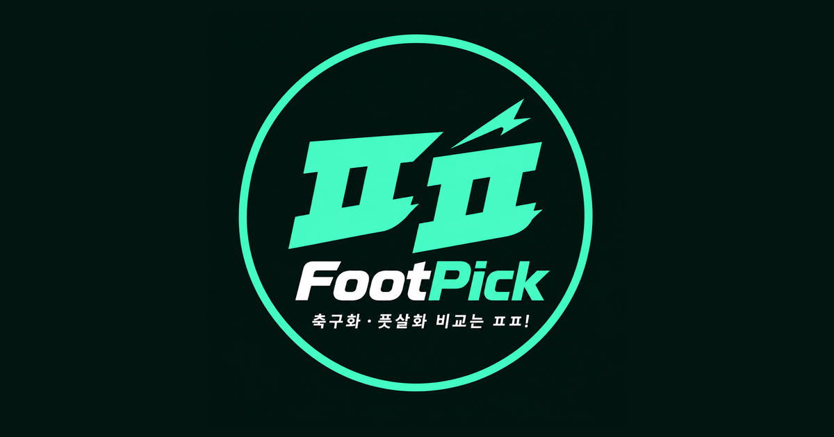 FootPick 풋픽 | 축구화·풋살화 비교는 ㅍㅍ! 2026 티어리스트·추천